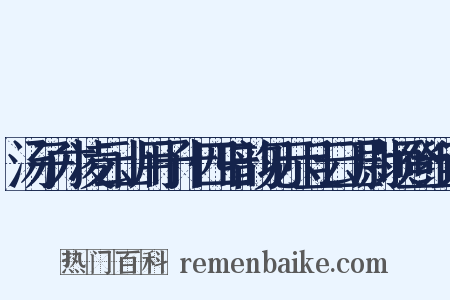 汤子才凌云山用予十四日韵见示且云卫尉顷登组词是什么意思的图片